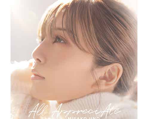 AAA 宇野実彩子、新曲「All AppreciAte」が配信スタート「ずっとずっと大事な人へ贈りたい曲です」