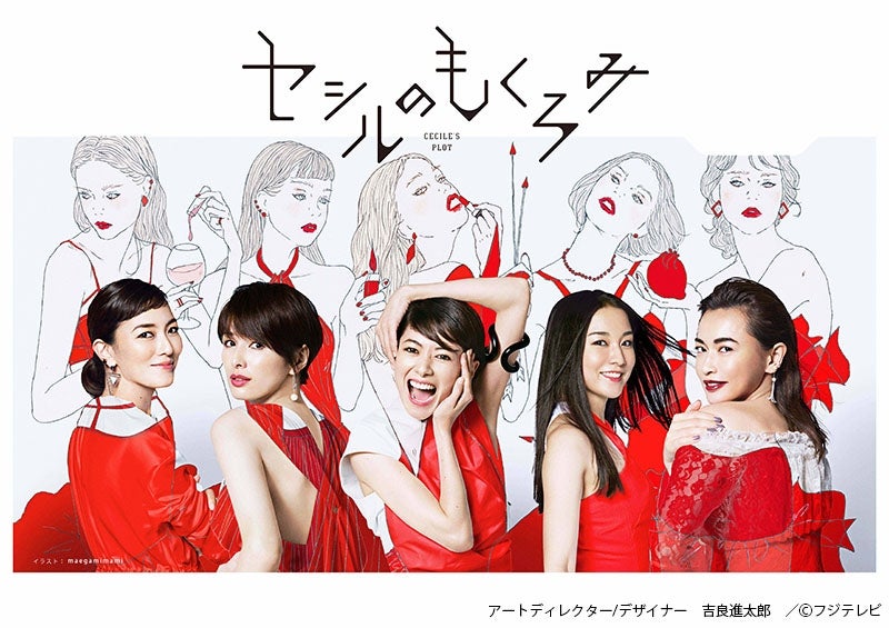 「セシルのもくろみ」ポスター（画像提供：フジテレビ）