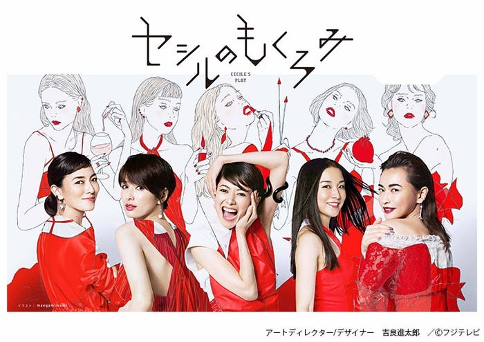 「セシルのもくろみ」ポスター(画像提供:フジテレビ)
