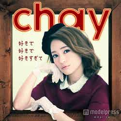 chay「好きで好きで好きすぎて」（10月21日発売）通常盤