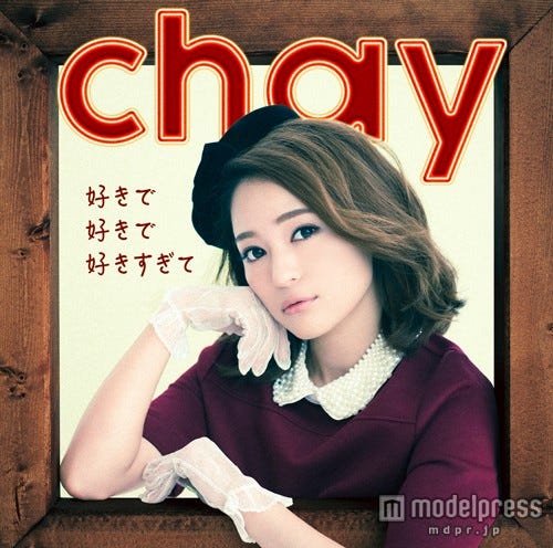 chay「好きで好きで好きすぎて」(10月21日発売)通常盤