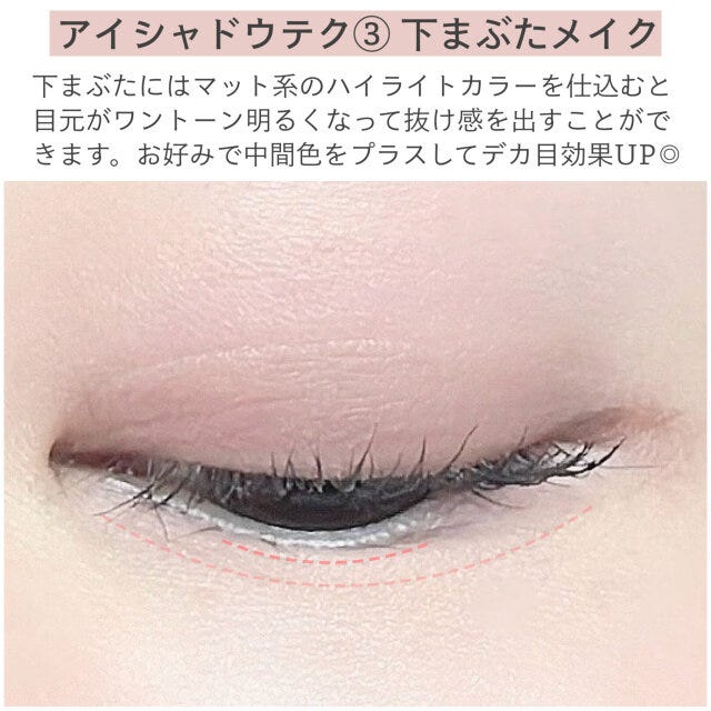 アイシャドウテク③下まぶたメイク 解説 アイシャドウテク③下まぶたメイク 解説