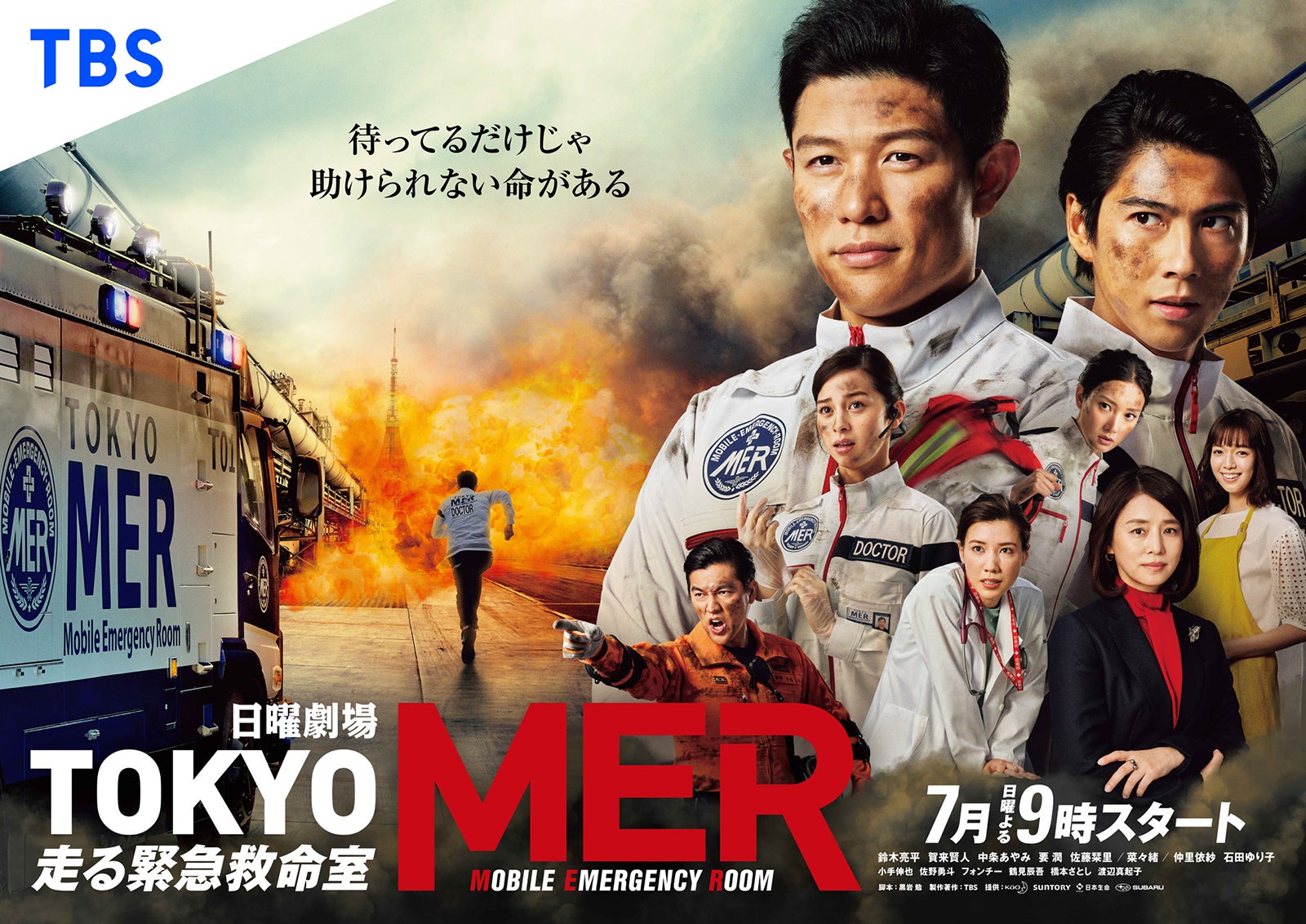 「TOKYO　MER～走る緊急救命室～」（C）TBS