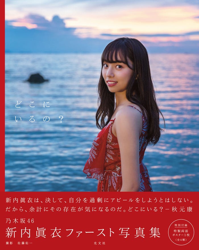 乃木坂46新内眞衣1st写真集「どこにいるの?」(撮影・佐藤佑一/光文社)提供写真