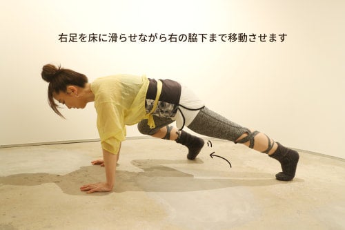 右足で床を滑らせながら右の脇下まで移動させます