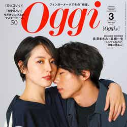 雑誌「Oggi」3月号（2018年1月27日発売、小学館）長澤まさみ、高橋一生（画像提供：小学館）