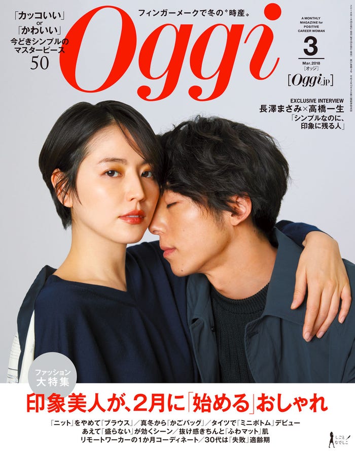 雑誌「Oggi」3月号(2018年1月27日発売、小学館)長澤まさみ、高橋一生(画像提供:小学館)