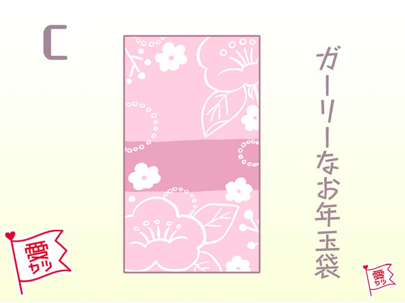 C：「ガーリーなお年玉袋」を選んだあなた