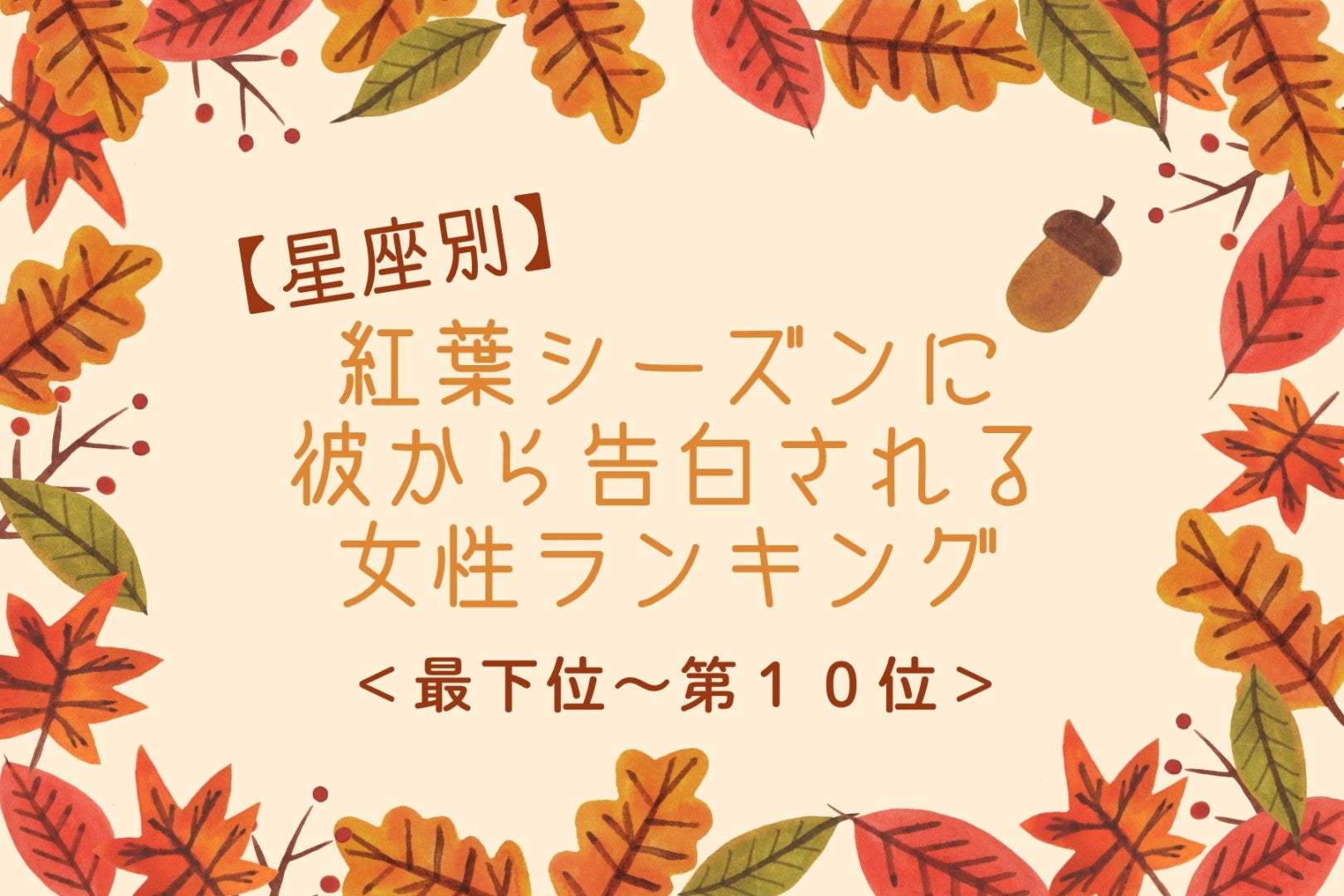 【星座別】紅葉シーズンに彼から告白される女性ランキング＜最下位～第１０位＞