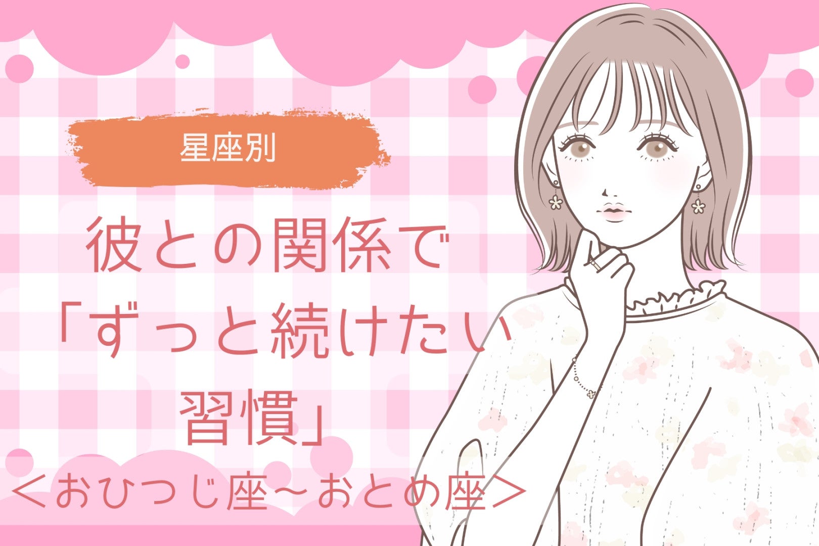 【星座別】彼との関係で「ずっと続けたい習慣」＜おひつじ座〜おとめ座＞