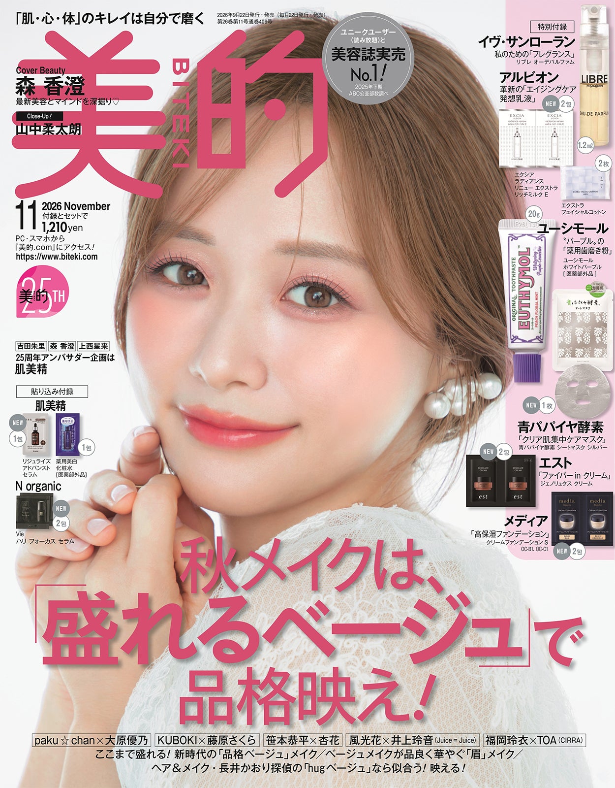 「美的」11月号（9月24日発売）表紙：森香澄「（提供写真）
