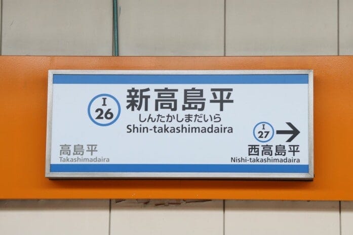 高島平、新高島平、西高島平と続くと紛らわしい