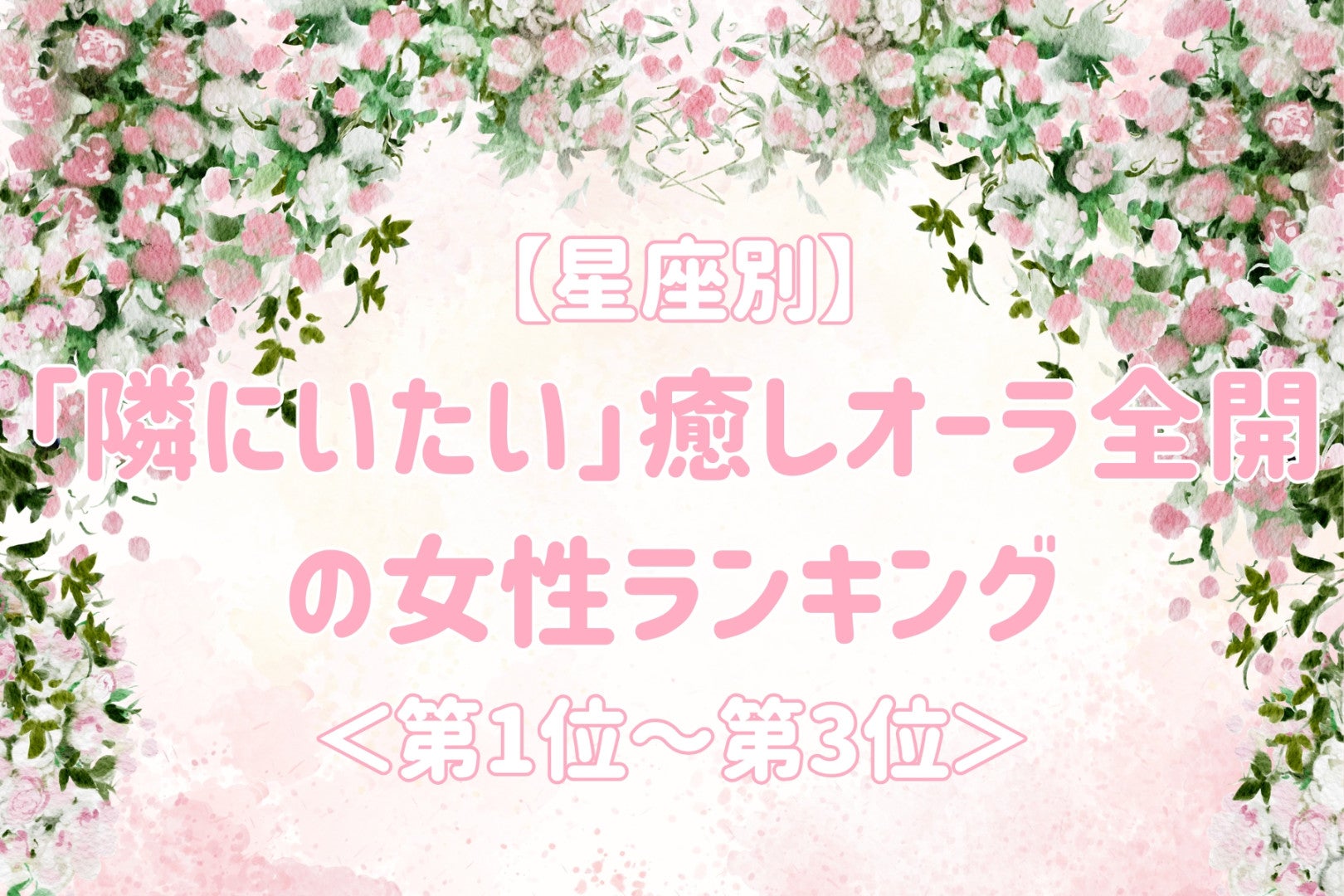 【星座別】一緒にいると心が安らぐ女性ランキング＜第１位～第３位＞