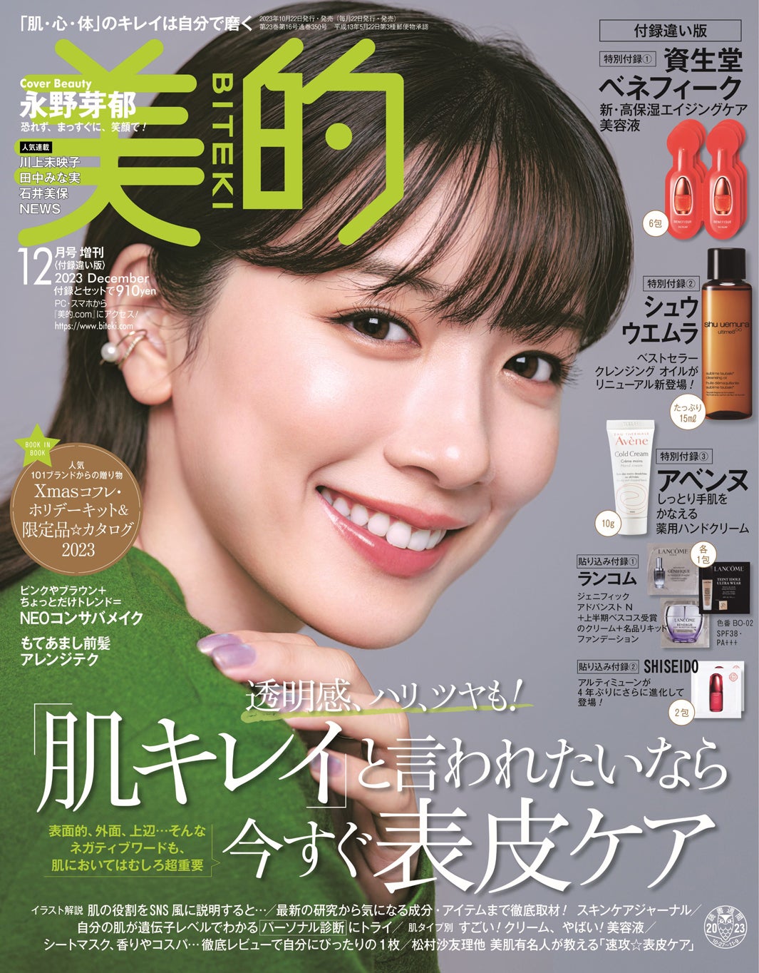 『美的』12月号（10月20日発売）付録違い版表紙：永野芽郁（画像提供：小学館）