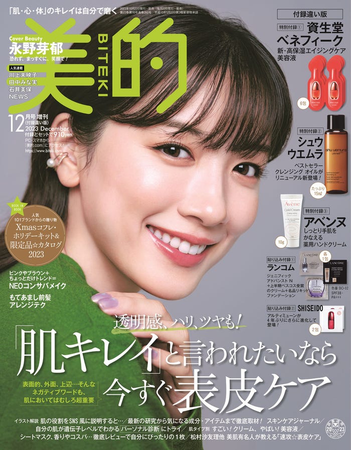 『美的』12月号(10月20日発売)付録違い版表紙:永野芽郁(画像提供:小学館)