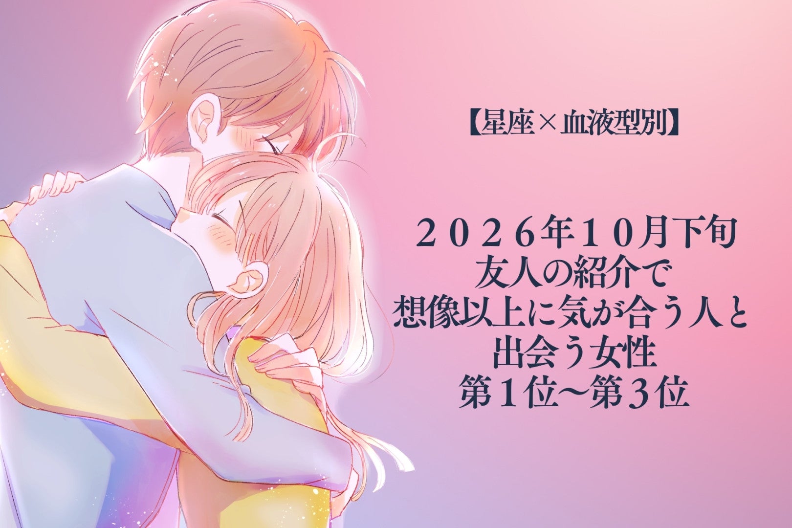 【星座×血液型別】10月下旬、友人の紹介で気が合う人と出会う女性ランキング＜第１位～第３位＞