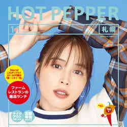 「HOT PEPPER」11月号（10月29日発行）表紙：広瀬アリス／撮影：横浪修