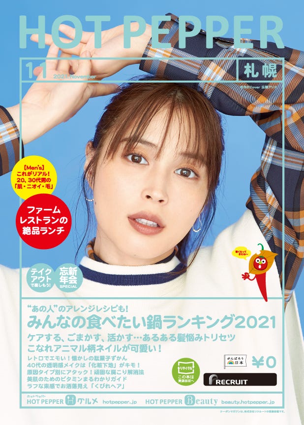「HOT PEPPER」11月号(10月29日発行)表紙:広瀬アリス/撮影:横浪修