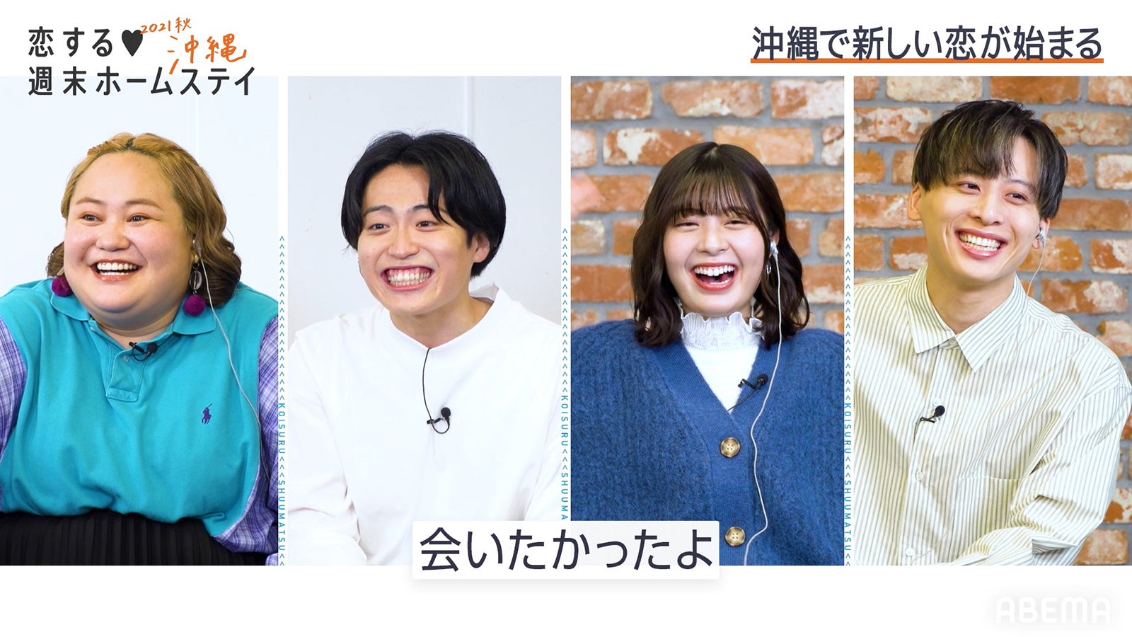 「恋する◆週末ホームステイ2021秋 沖縄」第1話（C）AbemaTV, Inc.