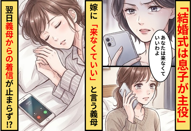 義母「結婚式は息子が主役だから来なくていい」嫁「OK」⇒翌日、義母からの着信が止まらなかった話