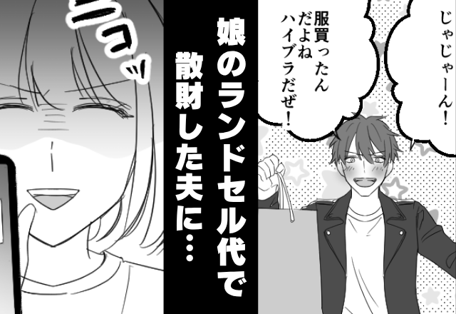 娘のランドセル代で…ハイブラ服を買い漁る夫。【女の影】に気づいた妻が“あえて”泳がせた結果⇒地獄を見たワケ