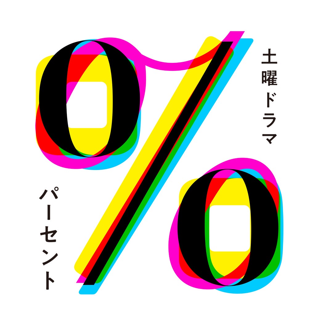 土曜ドラマ「パーセント」（C）NHK