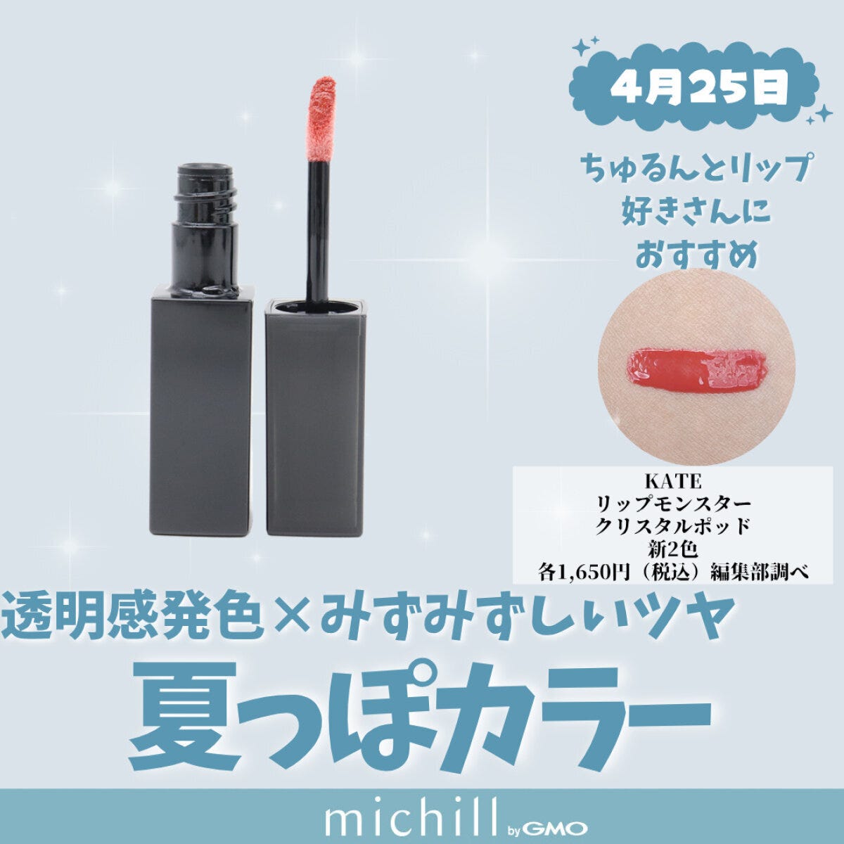 KATE「リップモンスター