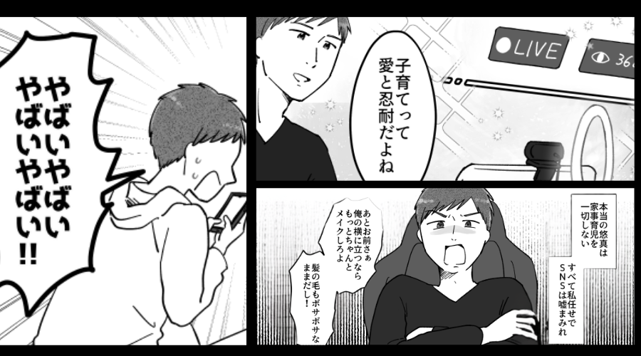 「子育てって忍耐だよね」SNSでイクメンぶり語る夫！？しかし直後⇒「やばいやばいやばいやばい！！」突然焦りだしたワケ