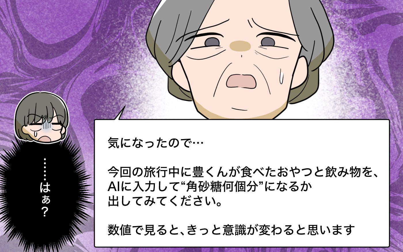 「孫が食べたおやつ、角砂糖何個分？」義母のこだわりにうんざり…旅行後に届いた連絡とは？