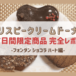 7日間限定復活!クリスピー・クリーム・ドーナツ人気商品“フォンダン ショコラ ハート”はモッチモチ食感【実食レポ】