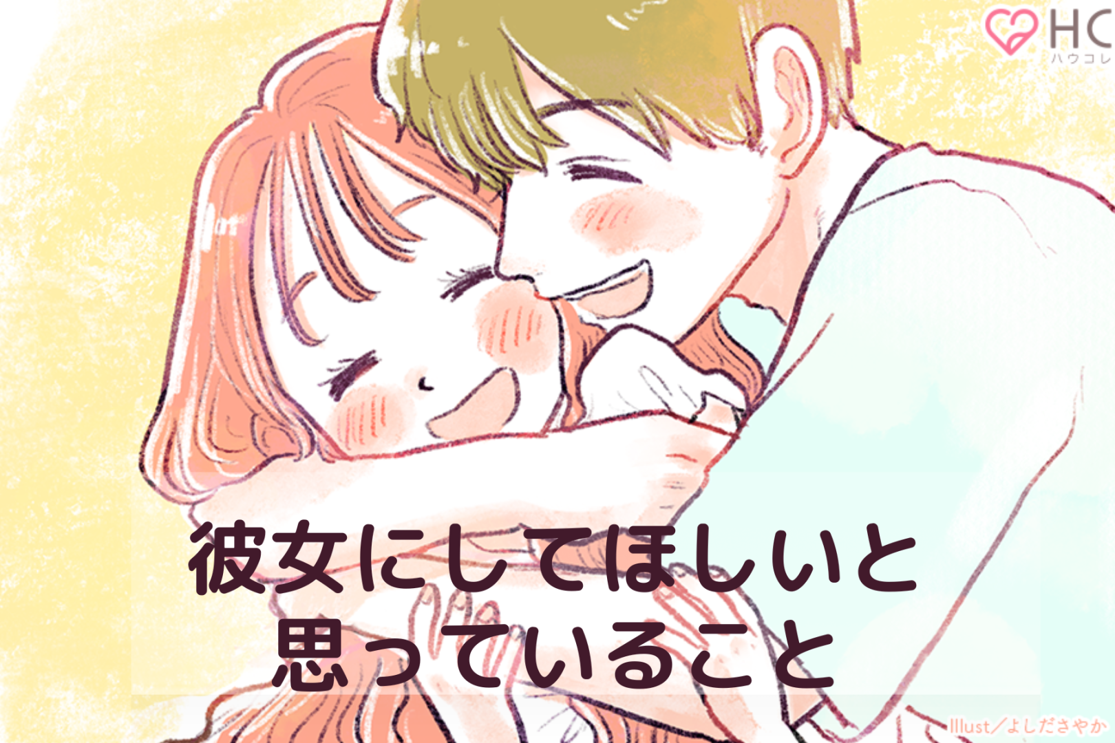 付き合う前と全然違う！男性が「彼女にしてほしい」と密かに思っていることTOP3