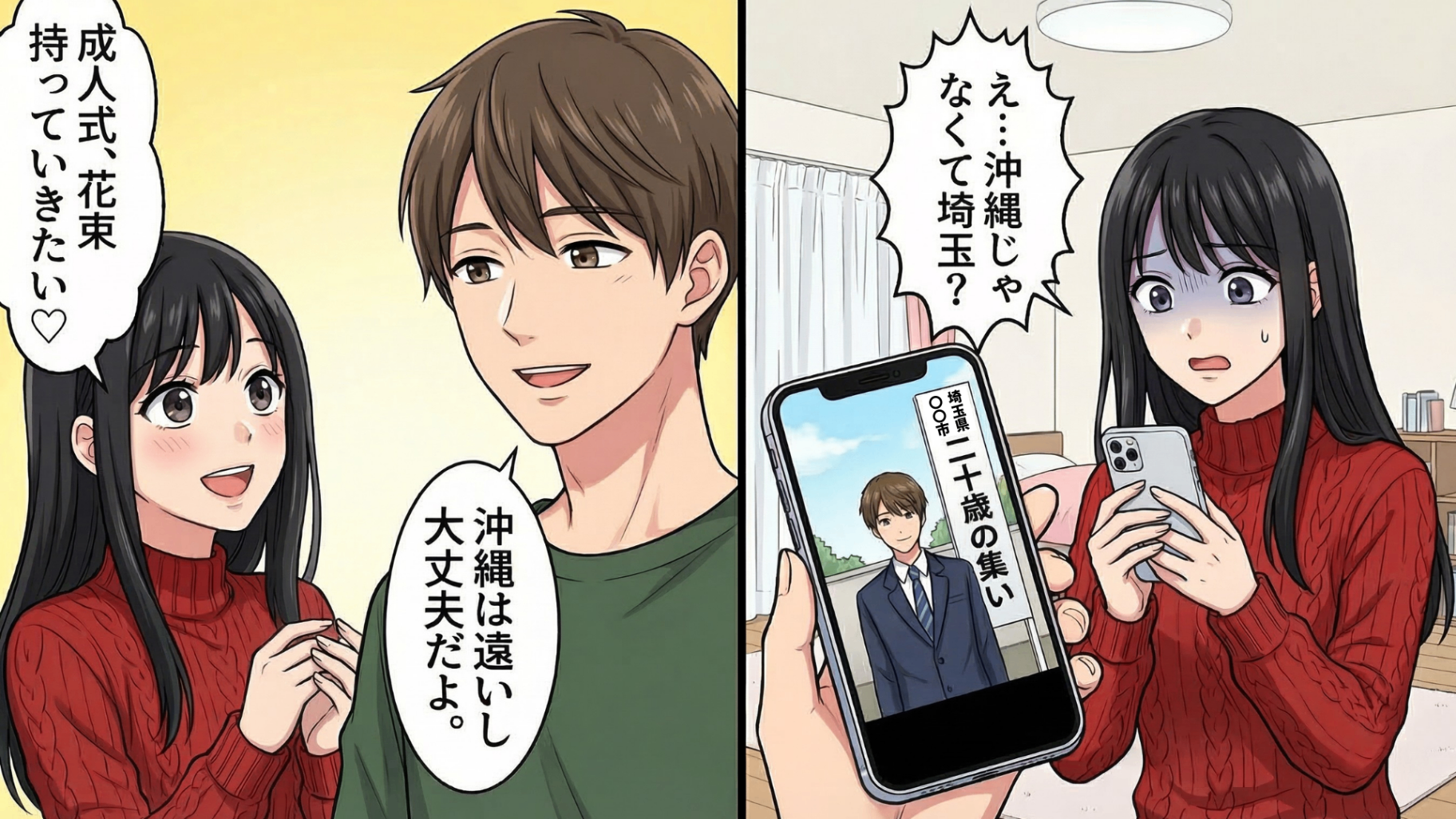 「元カノに会わせたくなかったんだ（泣）」年下の彼氏の成人式。写真の背景に見えた違和感から思わぬ嘘が発覚！？さらに彼が隠していた【衝撃の秘密】とは…！