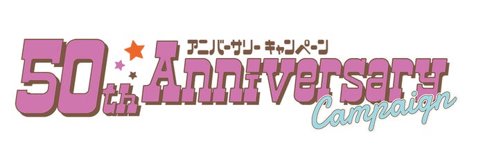 50th Anniversary Campaign/画像提供:B-R サーティワン アイスクリーム