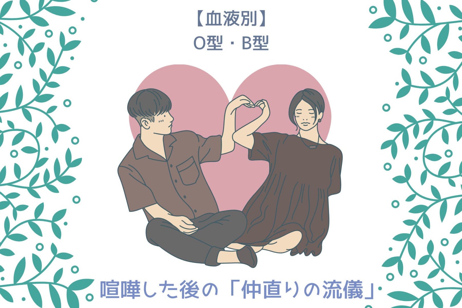 【血液型別】喧嘩した後の「仲直りの流儀」＜O型・B型＞