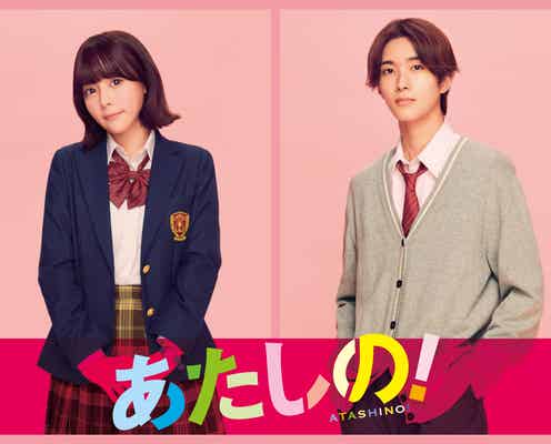齊藤なぎさ&M!LK山中柔太朗、渡邉美穂&INI木村柾哉W主演「あたしの!」出演決定【本人コメント】