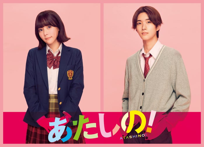 齊藤なぎさ＆M!LK山中柔太朗、渡邉美穂＆INI木村柾哉W主演「あたしの！」出演決定【本人コメント】