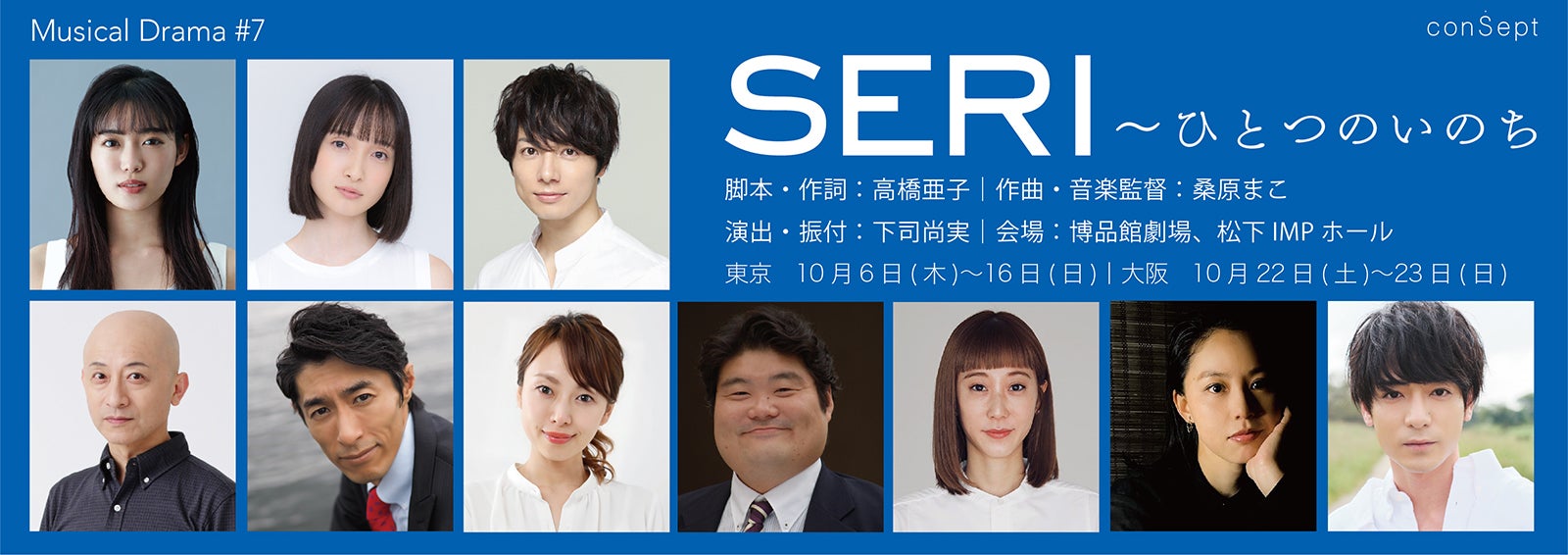 conSept Musical Drama ＃7『SERI～ひとつのいのち』出演キャスト（C）2022,conSept LLC