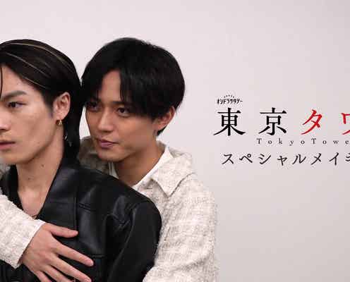 King & Prince永瀬廉&Travis Japan松田元太「東京タワー」撮影裏側コンテンツ配信決定 キスシーン秘話も