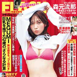 「週刊FLASH」10月3日発売号表紙：森元流那（C）光文社／週刊FLASH