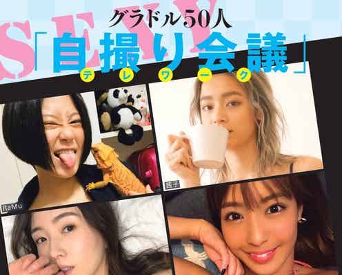 森咲智美らグラドル50人、テレワークで自撮りグラビア披露