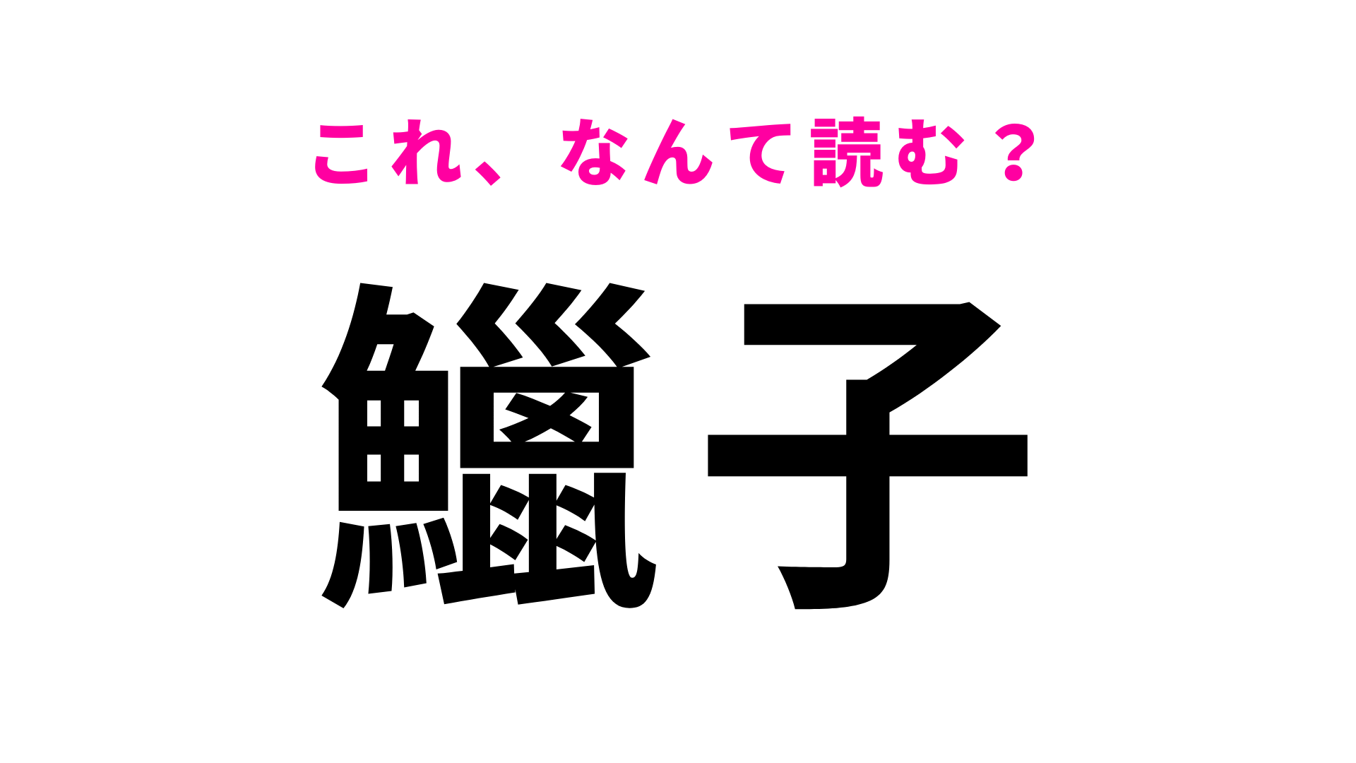 【漢字クイズ】「鱲子」はなんて読む？「海のチーズ」と呼ばれる高級食品です！