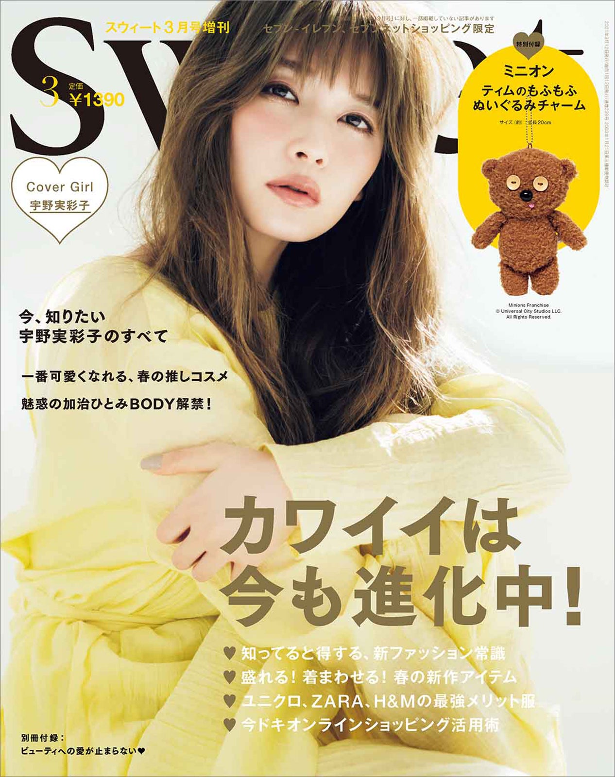 「sweet」2021年3月号増刊（宝島社、2月12日発売）表紙：宇野実彩子（提供写真）