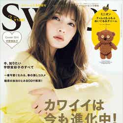 「sweet」2021年3月号増刊（宝島社、2月12日発売）表紙：宇野実彩子（提供写真）