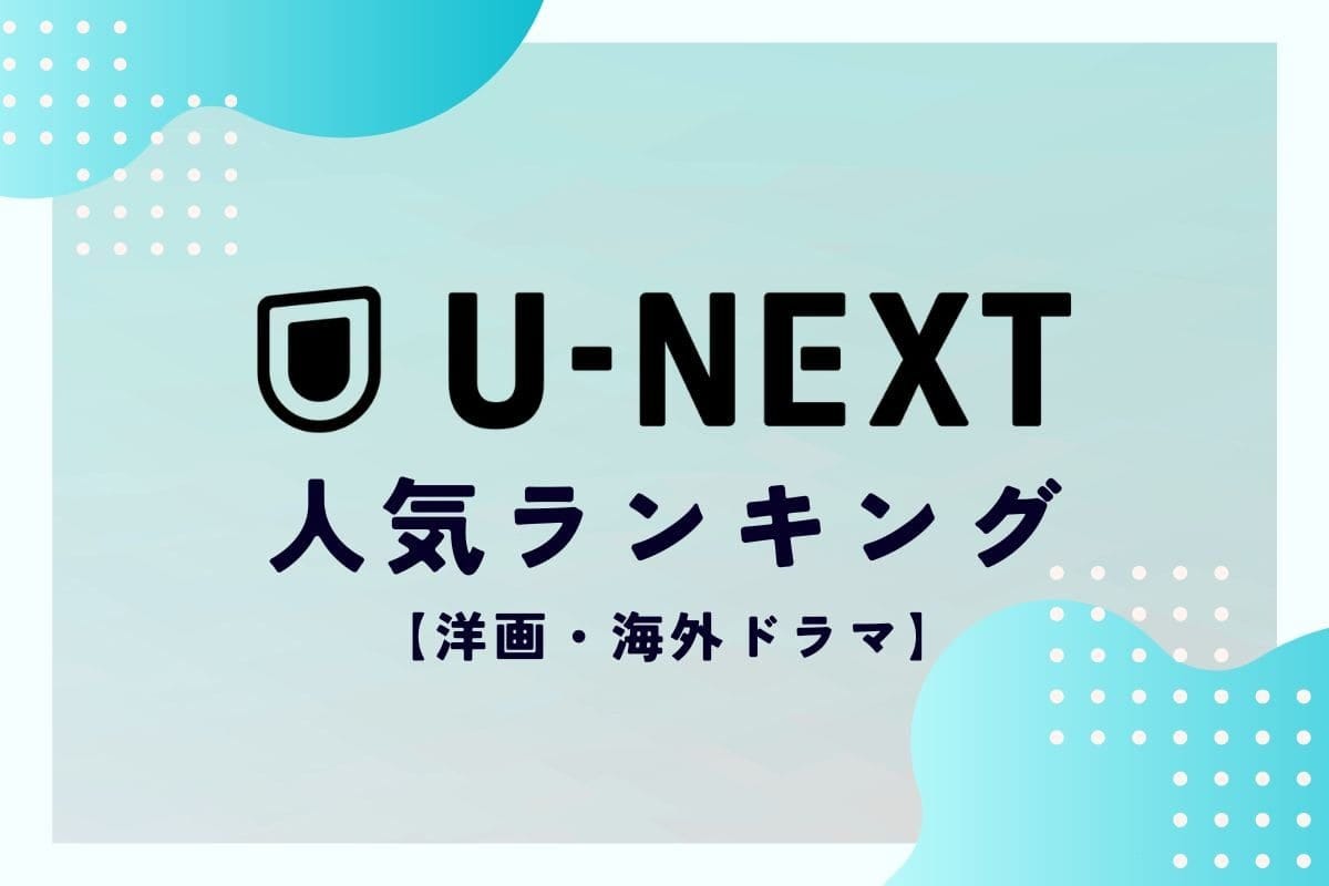 U-NEXT