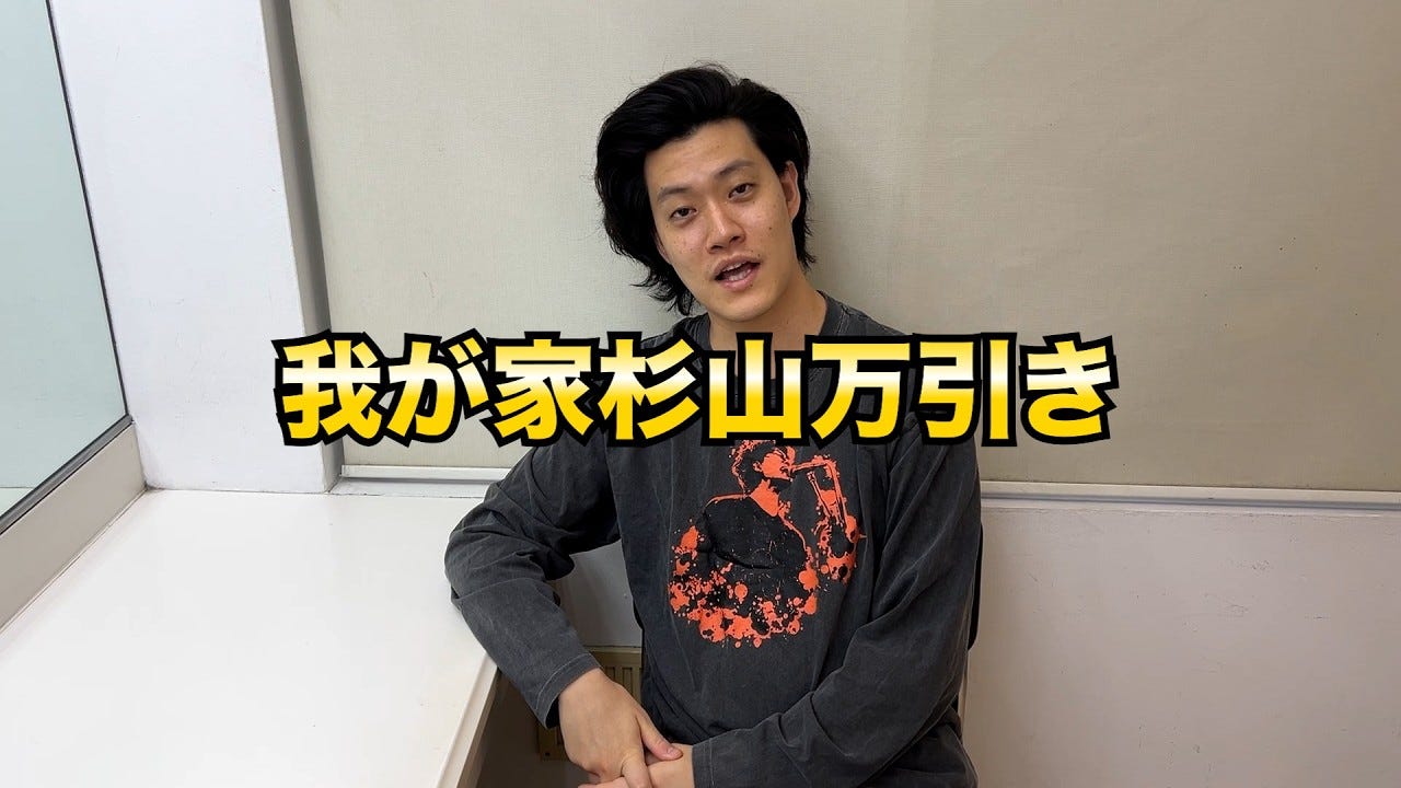 我が家・杉山の万引き騒動を粗品が斬る「難しい人らしい」