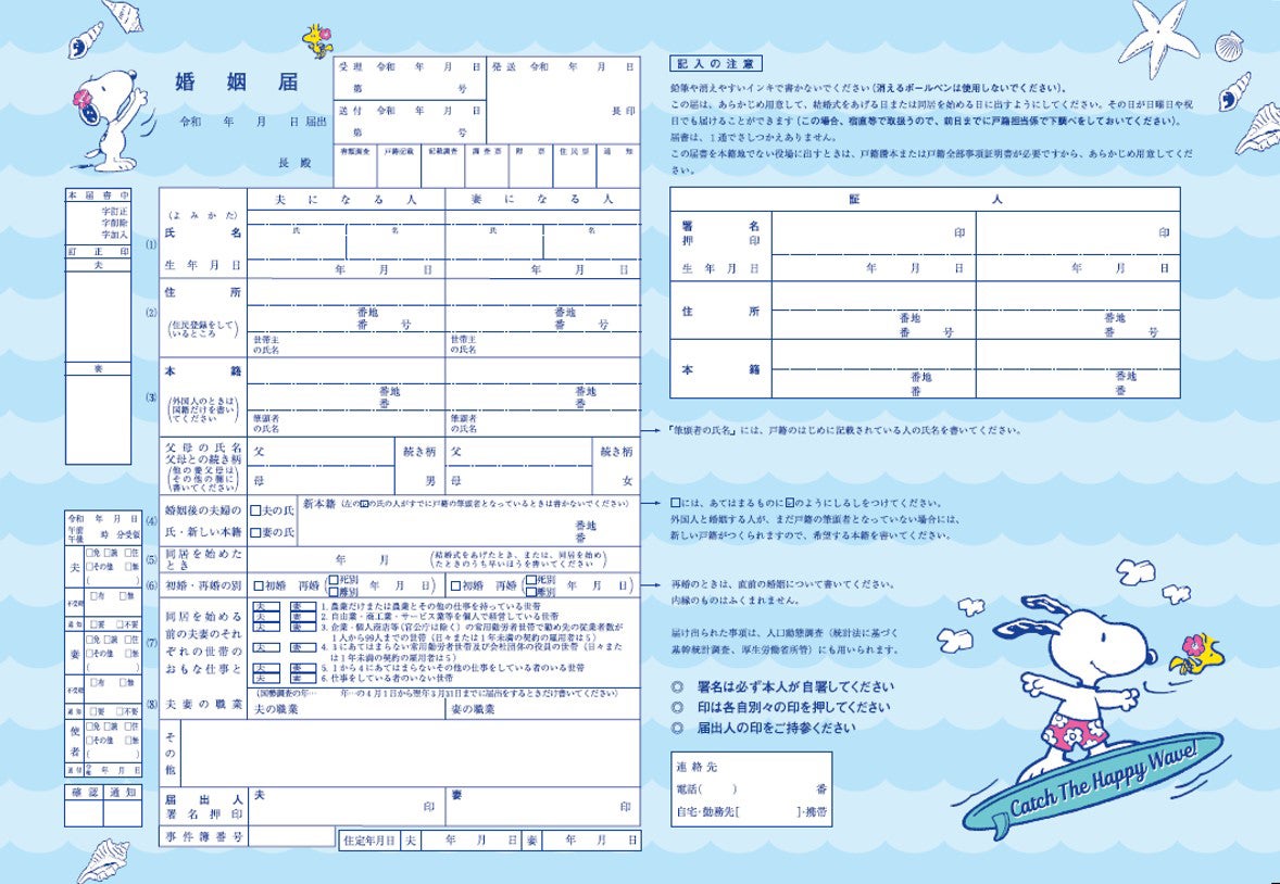 婚姻届け_表（C）2021 Peanuts Worldwide LLC