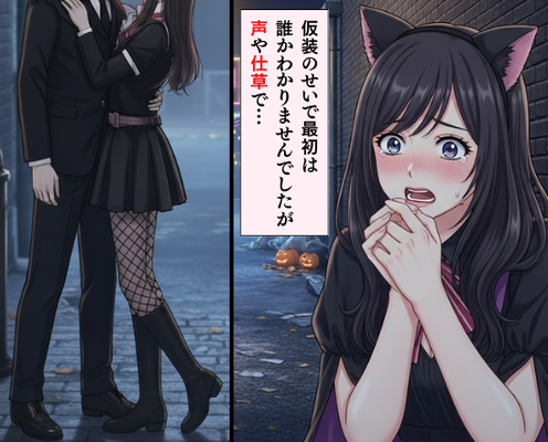 ハロウィンの仮装イベント中…突然“消えた”彼!?探しにいくと⇒裏通りで…化けの皮が剝がれていた!