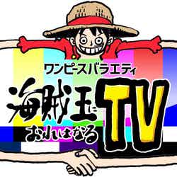 「ワンピースバラエティ 海賊王におれはなるTV」ロゴ（C）フジテレビ（C）尾田栄一郎／集英社