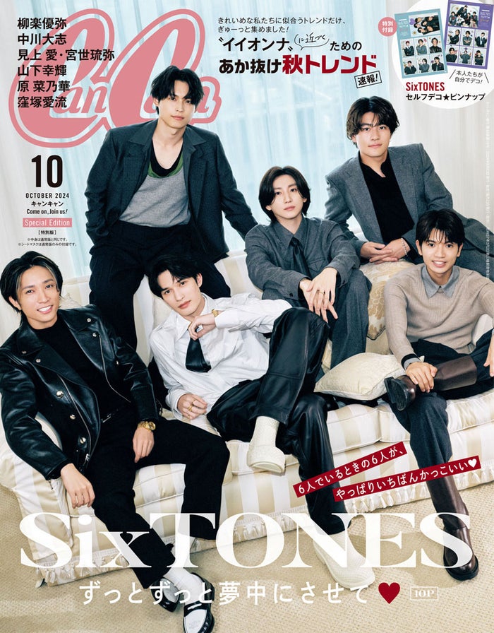「SixTONESに足りていないと思うもの」「もしも恋人だったら」6人全員で1年半ぶり「CanCam」表紙
