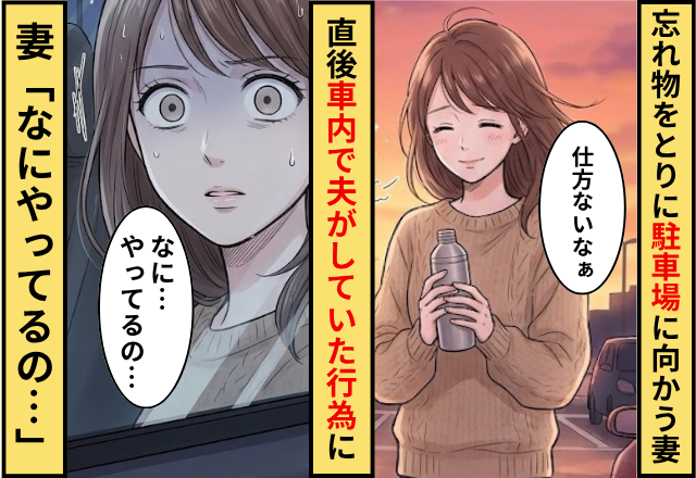 忘れ物をとりに車に戻った妻。直後⇒車内で夫がとっていたおぞましい行為に…妻「なにやってるの…」